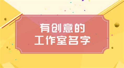 工作室取名|简洁大气的工作室名字大全221个